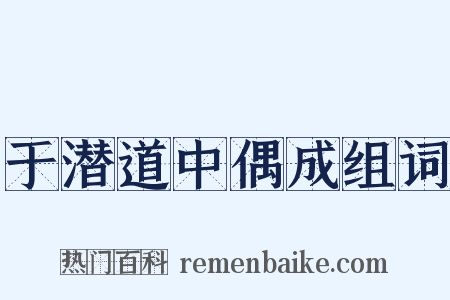 于潜道中偶成组词是什么意思的图片